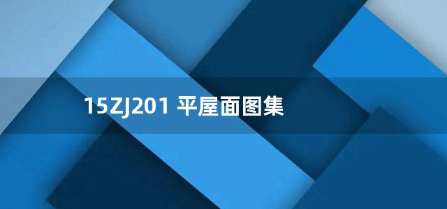 15ZJ201 平屋面图集